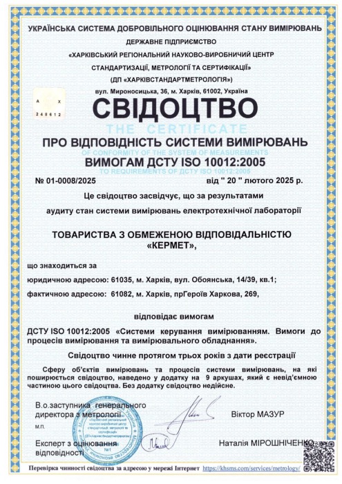Скан: Свідоцтво про відповідність системи вимірювань вимогам ДСТУ ISO 10012:2005 № 01-0008/2025